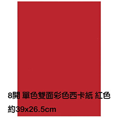 【文具通】8K 8開 單色 雙面 西卡紙 200磅 約39x26.5cm 紅色 P1140006