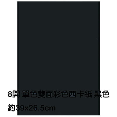 【文具通】8K 8開 單色 雙面 西卡紙 200磅 約39x26.5cm 黑色 P1140013