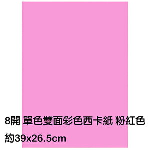【文具通】8K 8開 單色 雙面 西卡紙 200磅 約39x26.5cm 粉紅色 P1140016