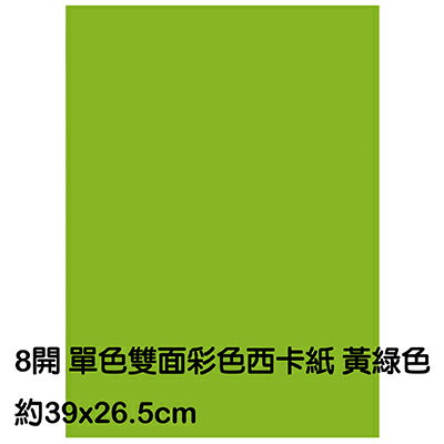 【文具通】8K 8開 單色 雙面 西卡紙 200磅 約39x26.5cm 黃綠色 P1140020