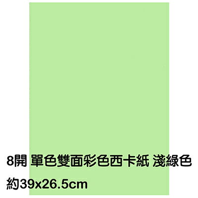 【文具通】8K 8開 單色 雙面 西卡紙 200磅 約39x26.5cm 淺綠色 P1140025