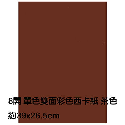 文具通 8k 8開單色雙面西卡紙0磅約39x26 5cm 茶色p 文具通oa物流網 Rakuten樂天市場