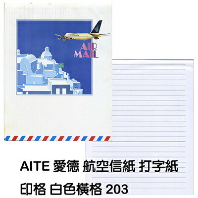【文具通】AITE 愛德牌 商德 航空信紙印格 白色橫格A-203-1