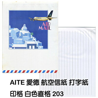 【文具通】AITE 愛德牌 商德 航空信紙印格 白色直格 P1380115