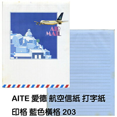 【文具通】AITE 愛德牌 商德 航空信紙印格 藍色橫格 P1380116