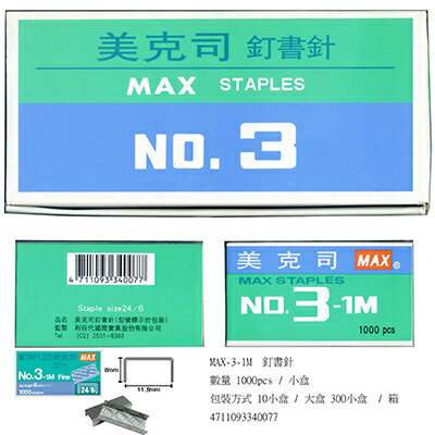 【文具通】MAX 美克司 NO.3-1M 釘書針 訂書針 P2010002
