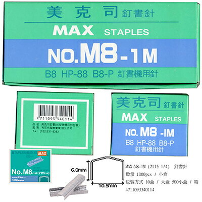 【文具通】MAX 美克司 NO.M8-1M 2115 1/4 釘書針 訂書針 P2010003
