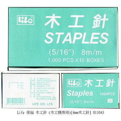 【文具通】Life 徠福 木工針 011043 木工機專用 高強度 8mm 5/16" 1000支入 P2010027