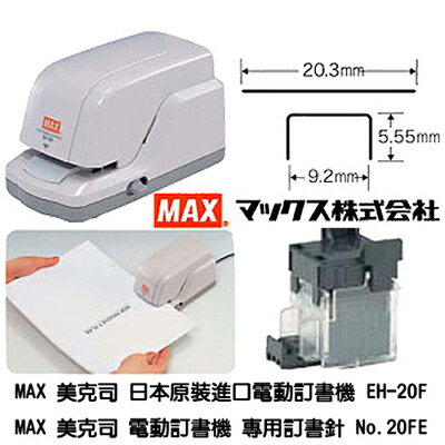 【文具通】MAX 美克司 20FE 電動釘書機 訂書機 專用 釘書針 訂書針 機器需另購 2000支入 P2010090