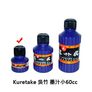 【文具通】Kuretake 日本 吳竹 くれ竹 呉竹 墨汁 小瓶 80cc P3010068