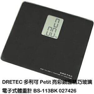 【文具通】日本 DRETEC 多利可 電子 體重計 BS-113BK Q6010028
