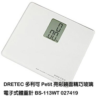 【文具通】DRETE 日本 DRETEC 多利可 電子 體重計 BS-113WT Q6010029