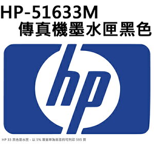 【文具通】原廠 HP 惠普 51633M 傳真機 墨水匣 黑色 R1010063