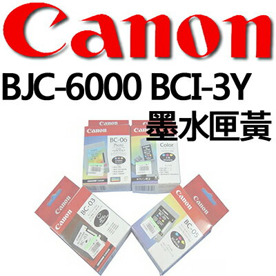 【文具通】Canon 佳能 原廠 墨水匣 墨水夾 BJC-6000 BCI-3Y 黃 R1010122