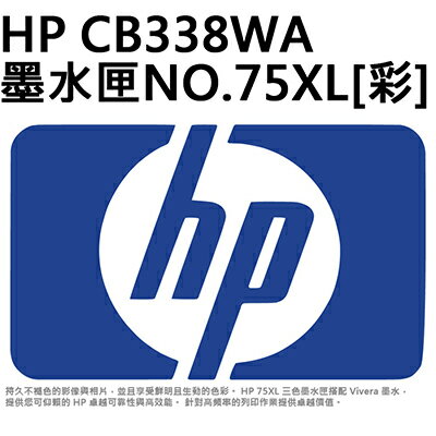 【文具通】原廠 HP 惠普 CB338WA 墨水夾 墨水匣 NO.75XL 彩色 R1010451