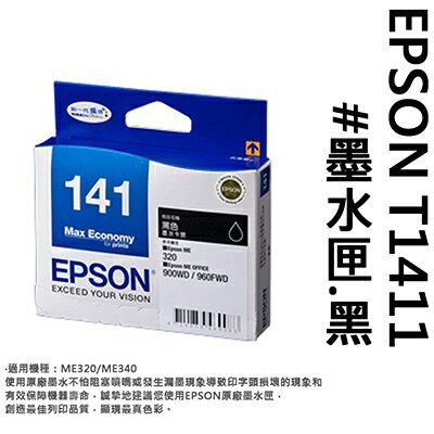 【文具通】EPSON T1411#墨水匣.黑 R1010523