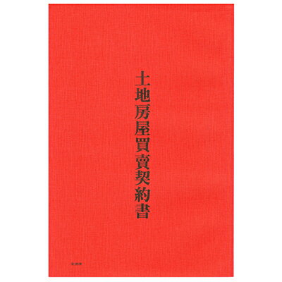 文具通 Aite 愛德牌商德房屋土地買賣契約書r3010018 文具通oa物流網 Rakuten樂天市場