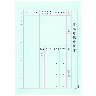 【文具通】AITE 愛德 員工離職申請書 E-1013 R3010023