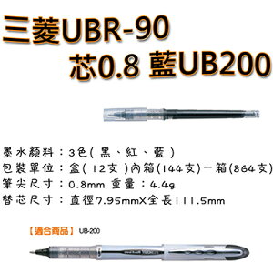 【文具通】三菱UBR-90芯0.8 藍UB200 S1010903