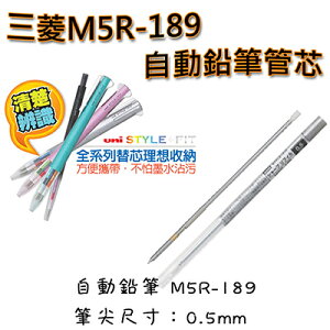 【文具通】三菱M5R-189自動鉛筆管芯 S1011052