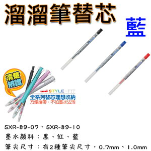 【文具通】三菱SXR-89-10溜溜油筆芯 藍#33 S1011057