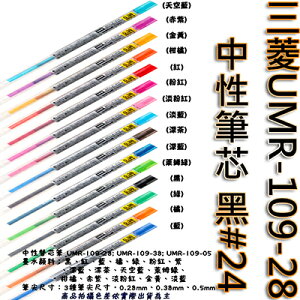 【文具通】三菱UMR-109-28中性筆芯 黑#24 S1011059