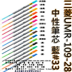 【文具通】三菱UMR-109-28中性筆芯 藍#33 S1011060
