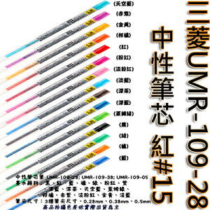 【文具通】三菱UMR-109-28中性筆芯 紅#15 S1011061