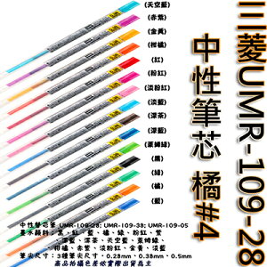 【文具通】三菱UMR-109-28中性筆芯 橘#4 S1011062