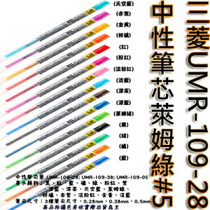 【文具通】三菱UMR-109-28中性筆芯萊姆綠#5 S1011063