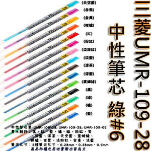 【文具通】三菱UMR-109-28中性筆芯 綠#6 S1011064