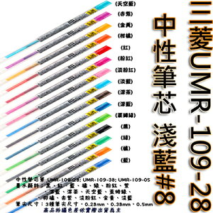 【文具通】三菱UMR-109-28中性筆芯 淺藍#8 S1011065