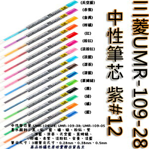 【文具通】三菱UMR-109-28中性筆芯 紫#12 S1011066