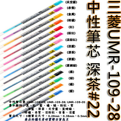 【文具通】三菱UMR-109-28中性筆芯 深茶#22 S1011068