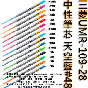 【文具通】三菱UMR-109-28中性筆芯天空藍48 S1011070
