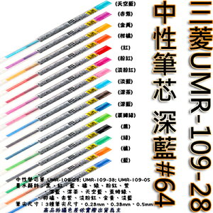 【文具通】三菱UMR-109-28中性筆芯 深藍#64 S1011071