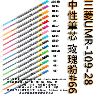 【文具通】三菱UMR-109-28中性筆芯玫瑰粉66 S1011072
