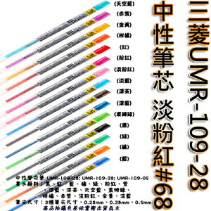 【文具通】三菱UMR-109-28中性筆芯淡粉紅68 S1011073