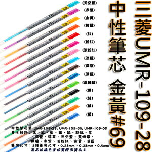 【文具通】三菱UMR-109-28中性筆芯 金黃#69 S1011074