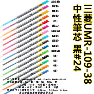 【文具通】三菱UMR-109-38中性筆芯 黑#24 S1011075