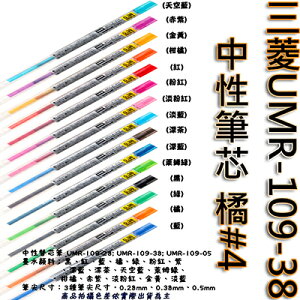 【文具通】三菱UMR-109-38中性筆芯 橘#4 S1011078