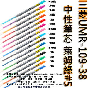 【文具通】三菱UMR-109-38中性筆芯萊姆綠#5 S1011079