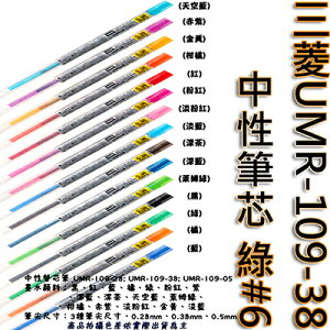 【文具通】三菱UMR-109-38中性筆芯 綠#6 S1011080