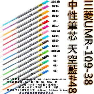 【文具通】三菱UMR-109-38中性筆芯天空藍48 S1011086