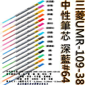 【文具通】三菱UMR-109-38中性筆芯 深藍#64 S1011087