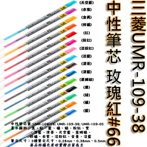【文具通】三菱UMR-109-38中性筆芯玫瑰粉66 S1011088