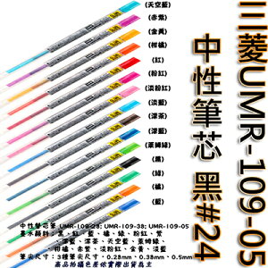 【文具通】三菱UMR-109-05中性筆芯 黑#24 S1011091