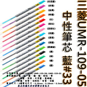 【文具通】三菱UMR-109-05中性筆芯 藍#33 S1011092