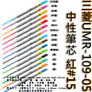 【文具通】三菱UMR-109-05中性筆芯 紅#15 S1011093
