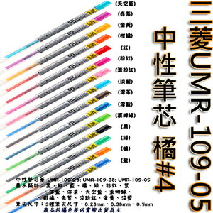 【文具通】三菱UMR-109-05中性筆芯 橘#4 S1011094